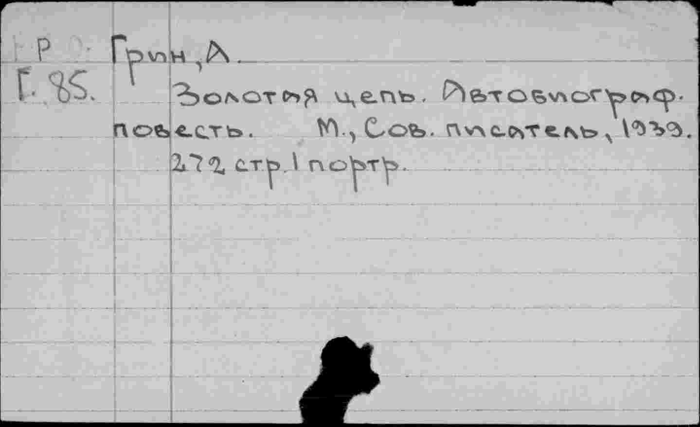 ﻿Г ■			—	’	4
, P •	- ÖV>H	.		
Ös.	цепь. подсеть.	VY, Cofe.		е>т о ç»v4 or y o> cç>. nv\c-cvr
		L. —	1.7 *2, сту.А п о^»т^>. 	 	—	——	
			
			